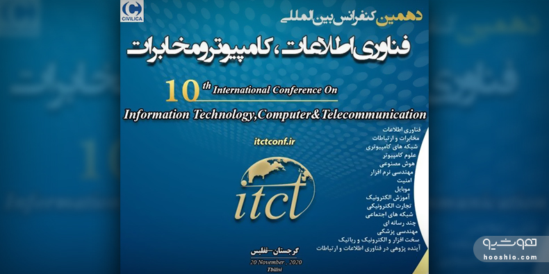  دهمین کنفرانس بین المللی فناوری اطلاعات، کامپیوتر و مخابرات برگزار می‌شود