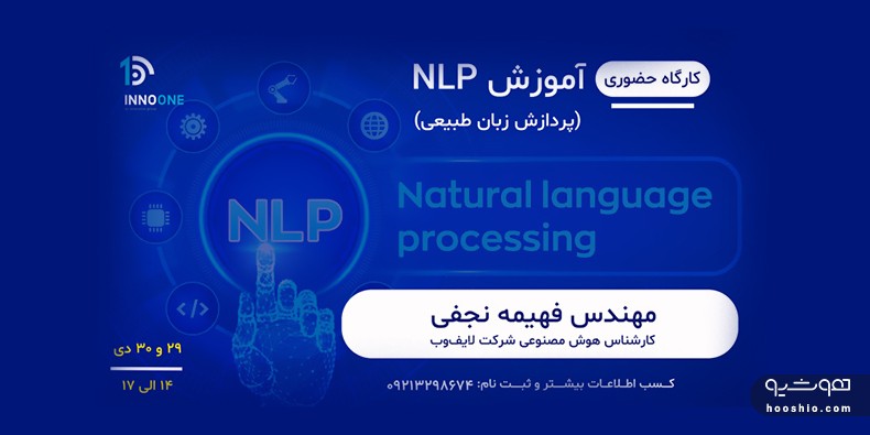  کارگاه آموزش پردازش زبان طبیعی (NLP)