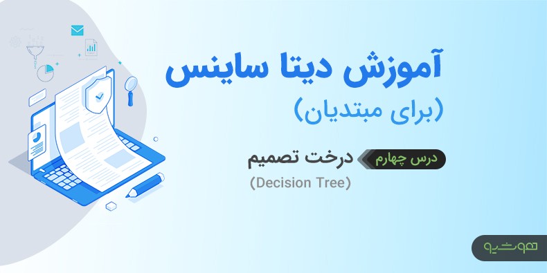 الگوریتم درخت تصمیم