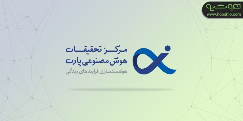  بزرگترین شرکت هوش مصنوعی ایران؛ مرکز تحقیقات هوش مصنوعی پارت