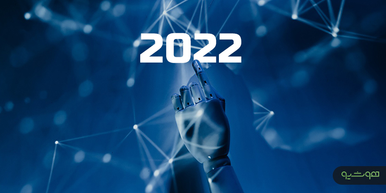  برترین دستاوردهای هوش مصنوعی معرفی‌شده در نمایشگاه CES سال ۲۰۲۲