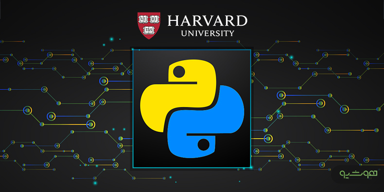  دوره‌ رایگان دانشگاه هاروارد: مقدمه‌ای بر هوش مصنوعی با پایتون