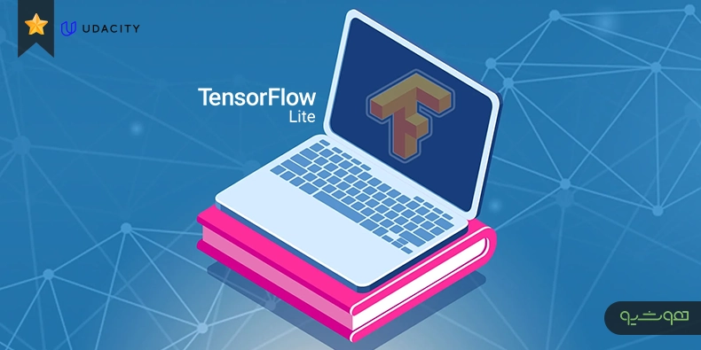  Udacityبرگزار می‌کند:آموزش رایگان مقدمه‌ای برTensorFlow Lite