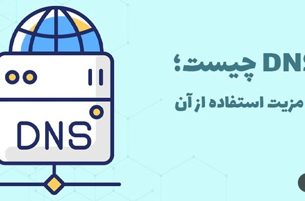 DNS چیست؛ ۴ مزیت استفاده از آن