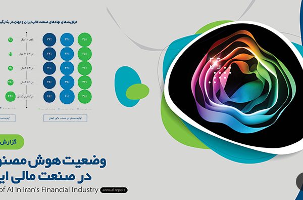 انتشار اولین گزارش وضعیت هوش‌مصنوعی در صنعت مالی ایران