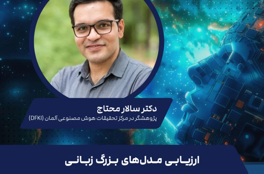 ارزیابی مدلهای زبانی بزرگ