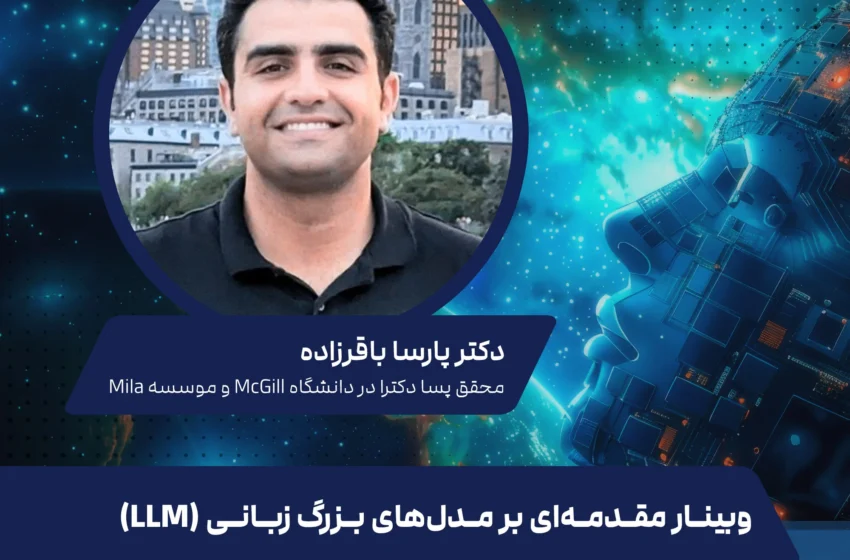 مقدمهای بر مدلهای زبانی بزرگ (LLMs)