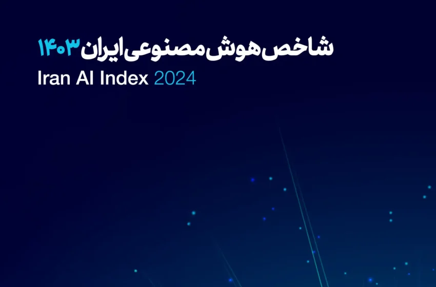 گزارش شاخص هوش مصنوعی ایران 1403 رونمایی شد