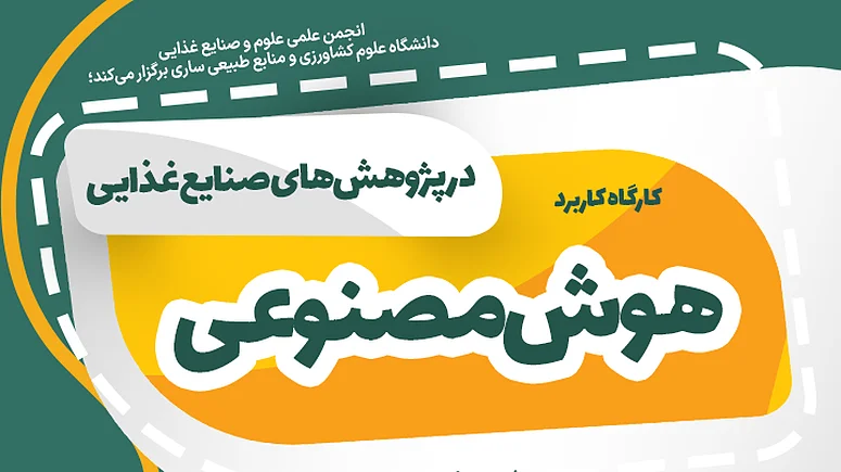 کاربرد هوش مصنوعی در پژوهش‌های صنایع غذایی