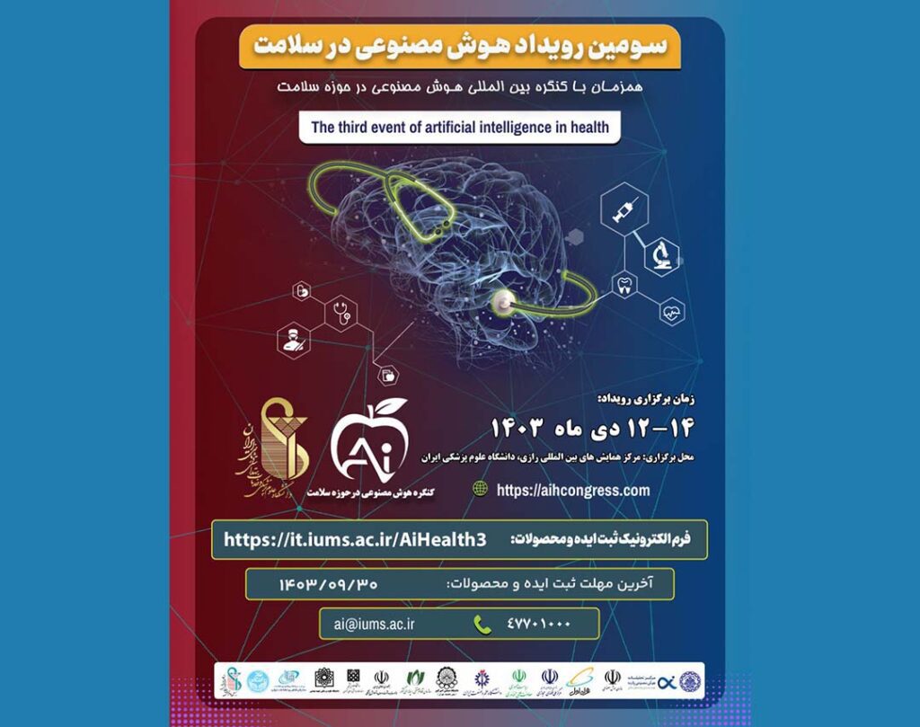 سومین رویداد «هوش مصنوعی در سلامت»