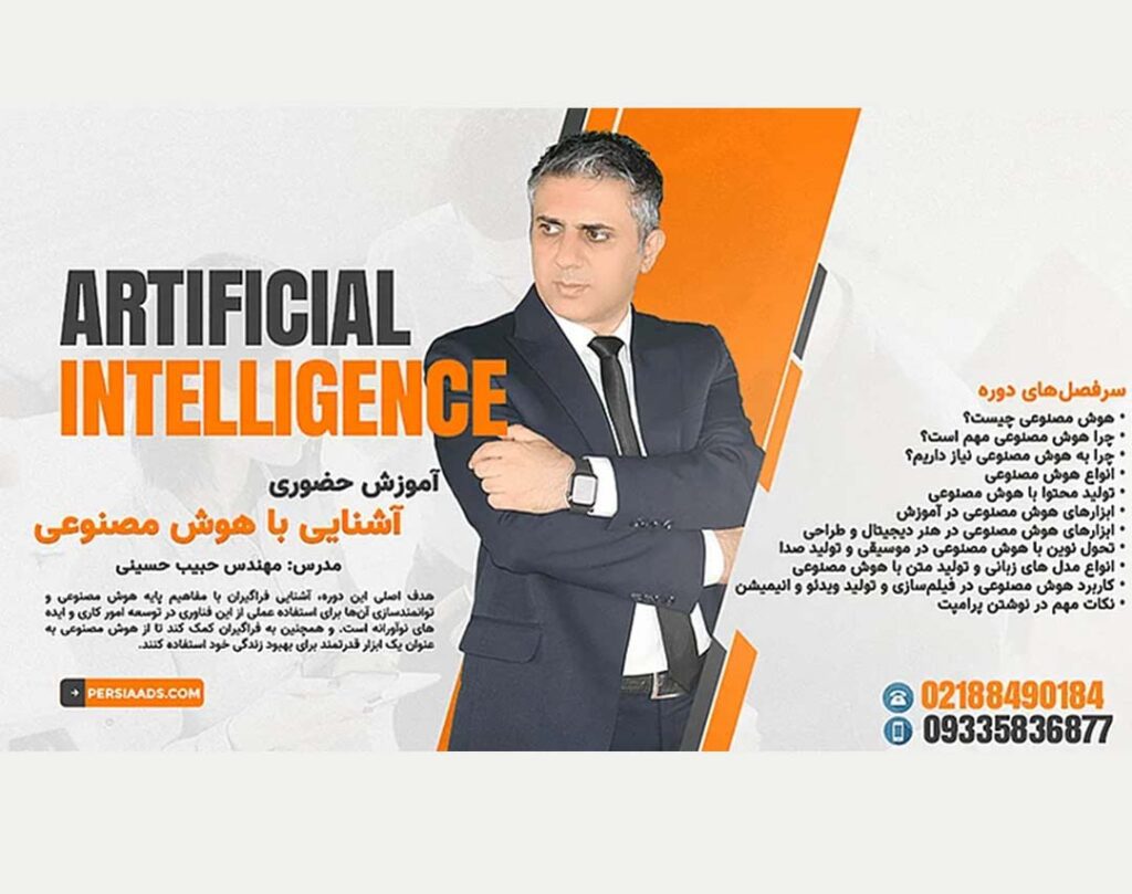 آشنایی با هوش مصنوعی