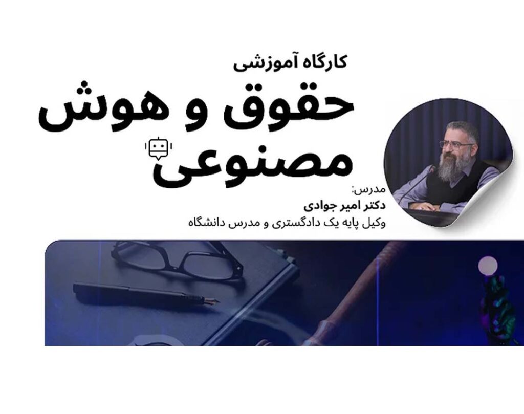 حقوق و هوش مصنوعی