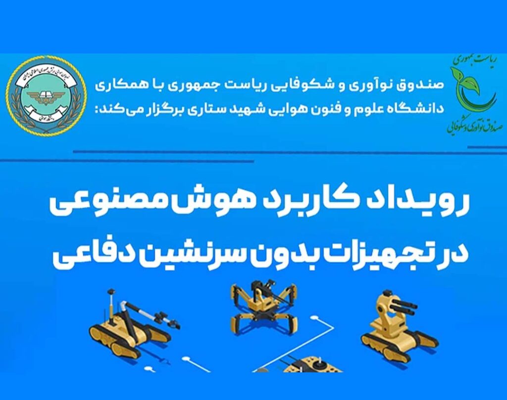 کاربرد هوش مصنوعی در تجهیزات بدون سرنشین