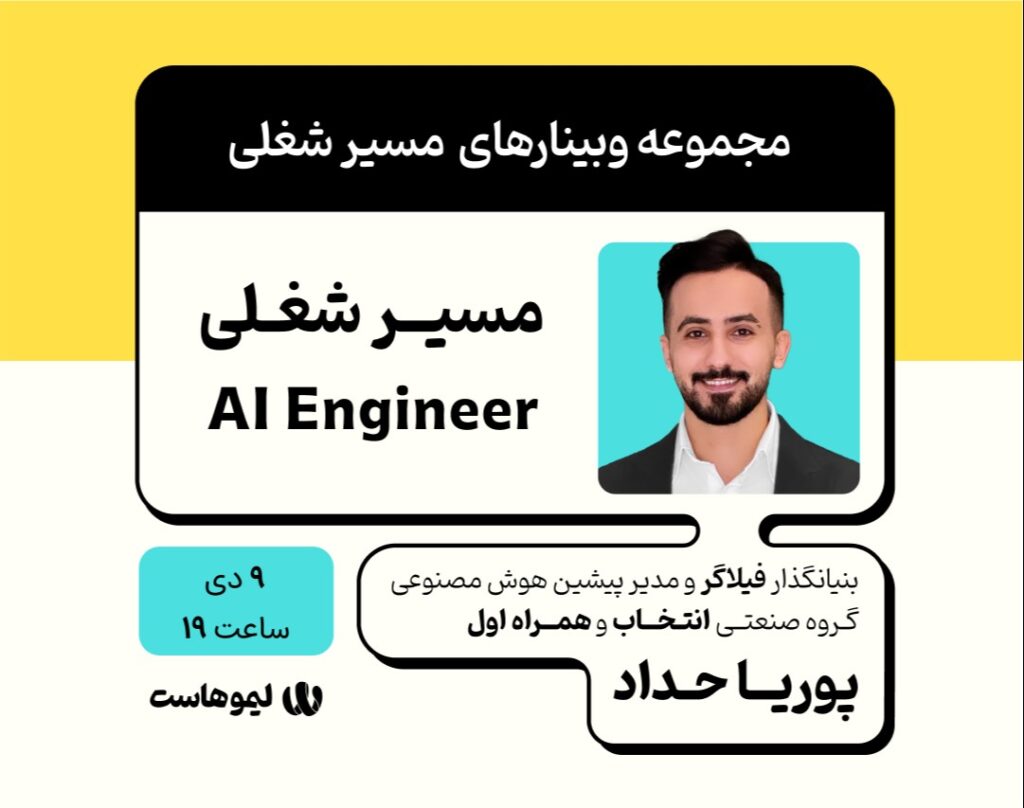 مسیر شغلی با هوش مصنوعی
