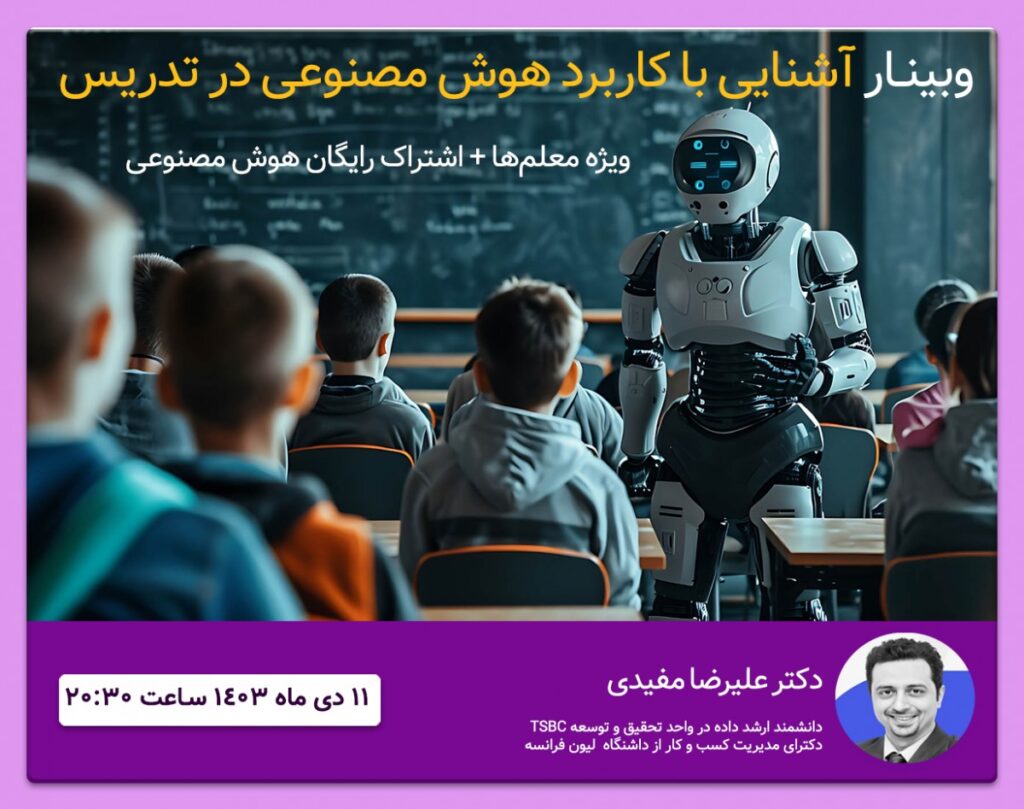 آشنایی با هوش مصنوعی و کاربرد آن در تدریس