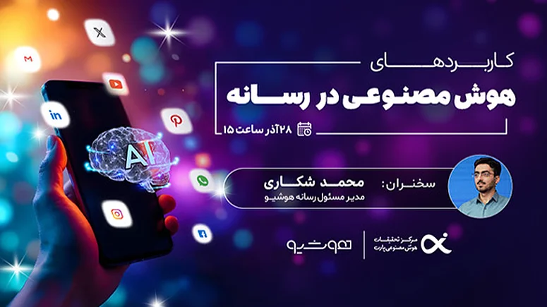 وبینار کاربردهای هوش مصنوعی