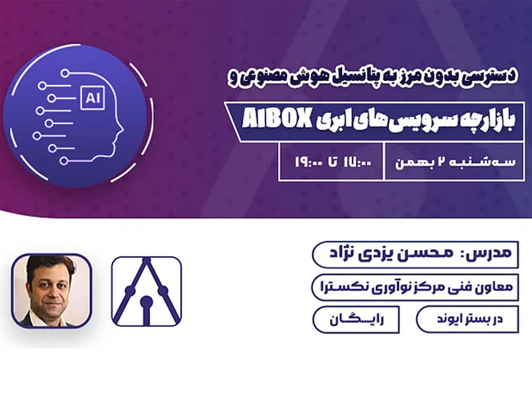 پتانسیل هوش مصنوعی و بازارچه سرویس‌های ابری AIBOX