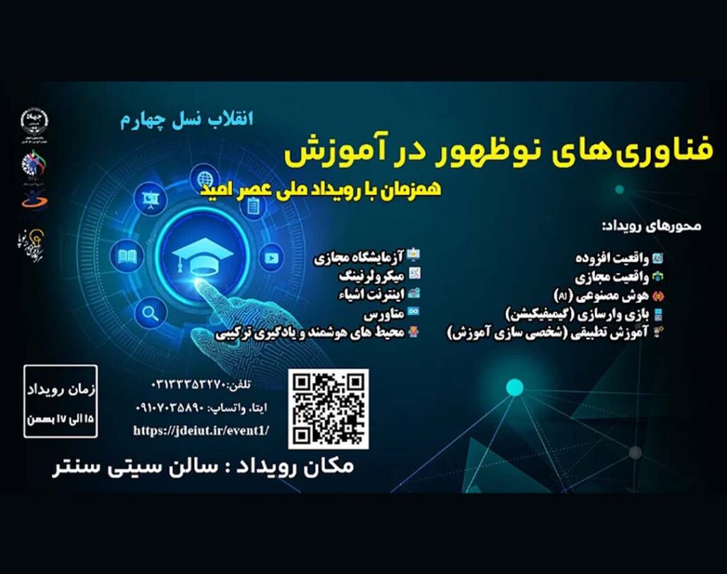 رویداد ملی فناوری های نوظهور در آموزش