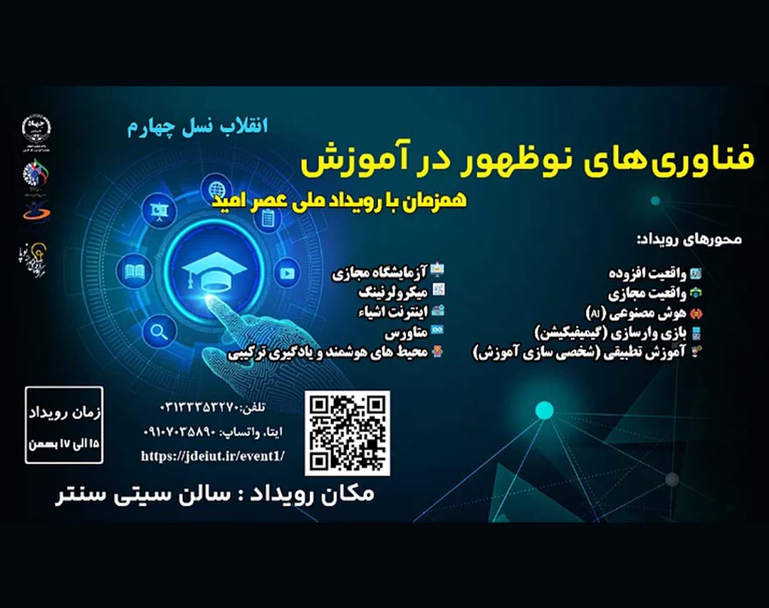 رویداد ملی فناوری های نوظهور در آموزش