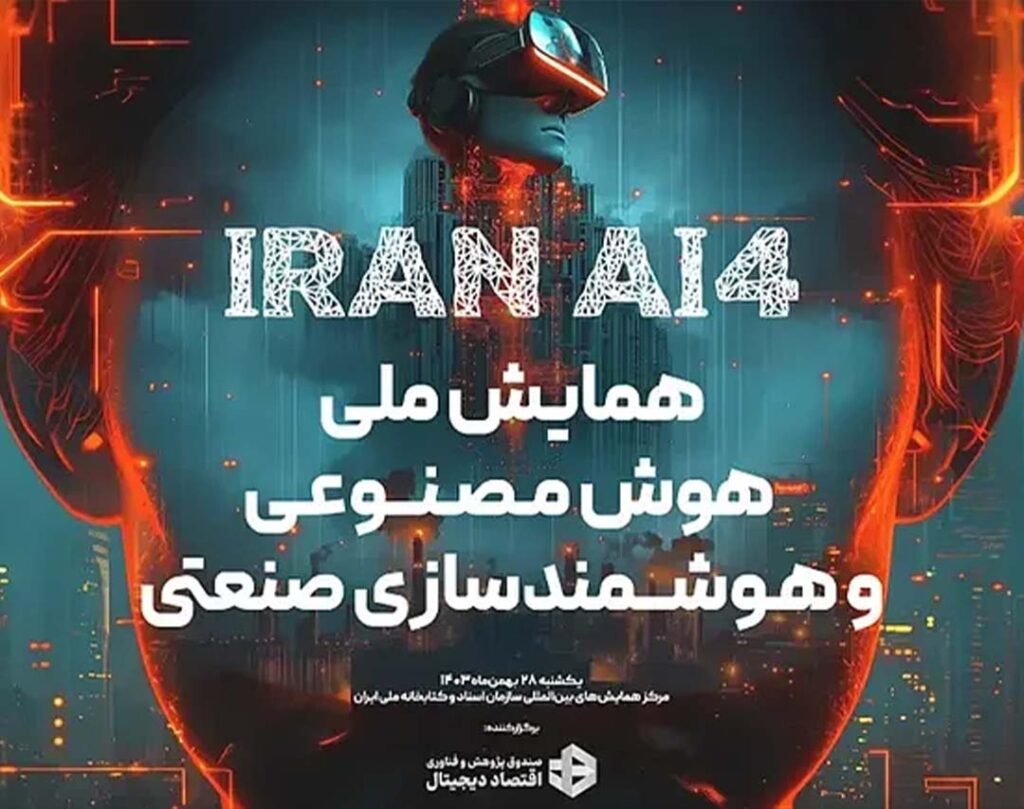 همایش ملی هوش مصنوعی