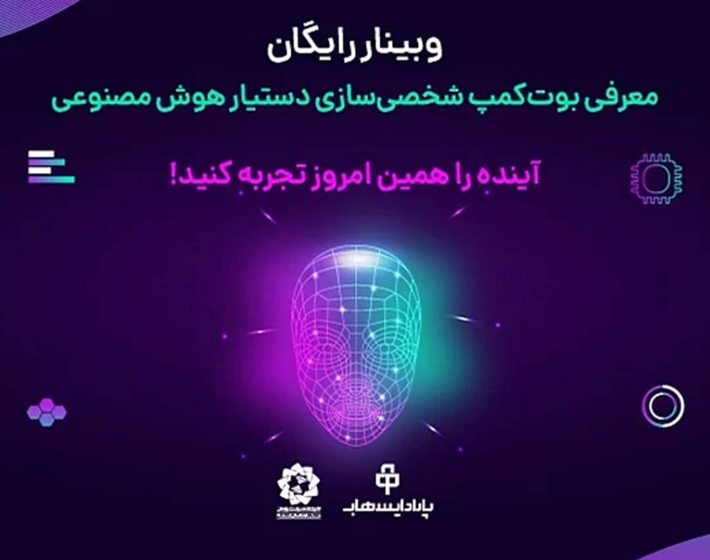 بوتکمپ شخصی سازی هوش مصنوعی
