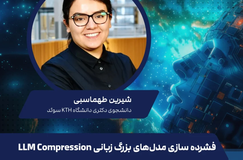 فشردهسازی مدلهای زبانی بزرگ