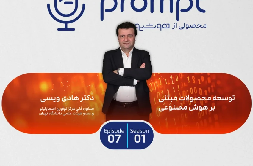 توسعه محصولات مبتنی بر هوش مصنوعی – گفتگو با دکتر هادی ویسی