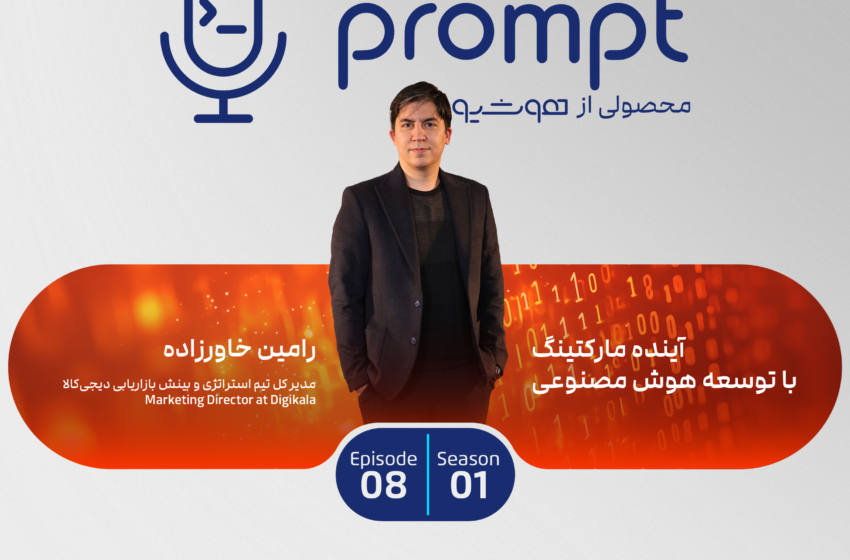 آینده مارکتینگ با توسعه هوش مصنوعی