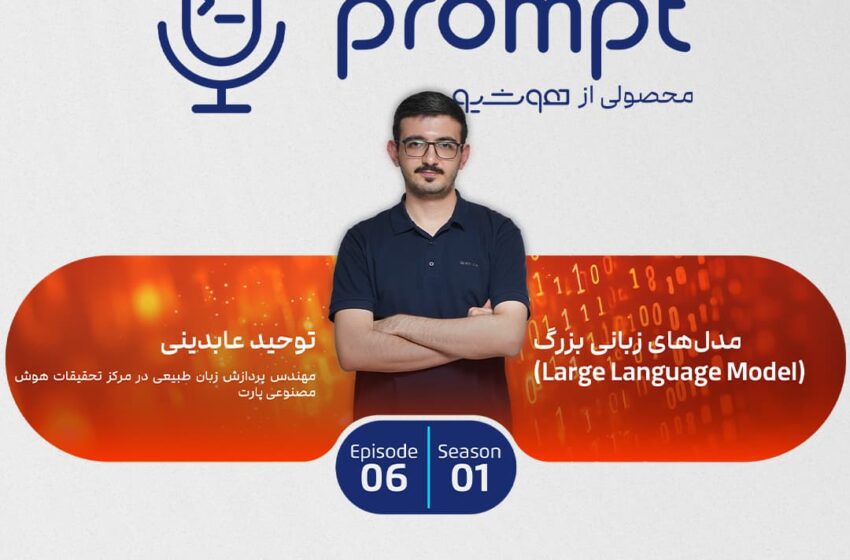 مدلهای زبانی بزرگ – گفتگو با توحید عابدینی