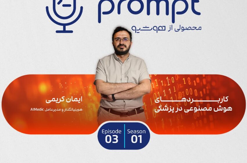 کاربردهای هوش مصنوعی در پزشکی – گفتگو با ایمان کریمی