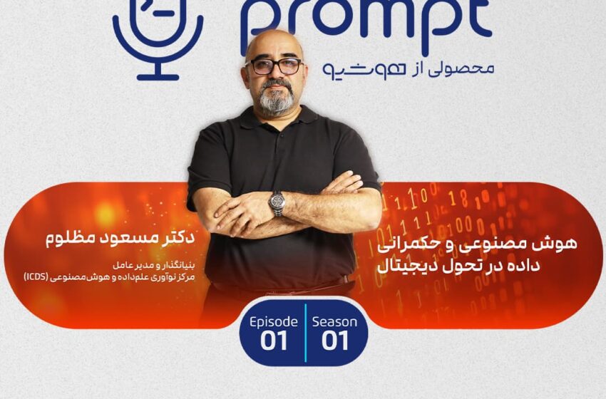 هوشمصنوعی و حکمرانی داده در تحول دیجیتال – گفتگو با دکتر مسعود مظلوم