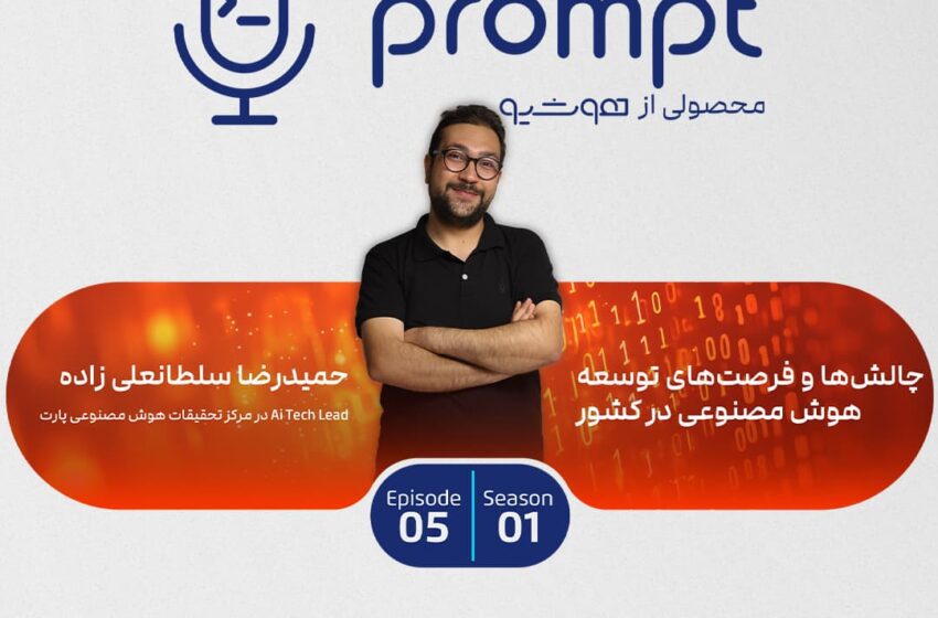 چالشها و فرصتهای توسعه هوش مصنوعی در کشور – گفتگو با حمیدرضا سلطانعلیزاده