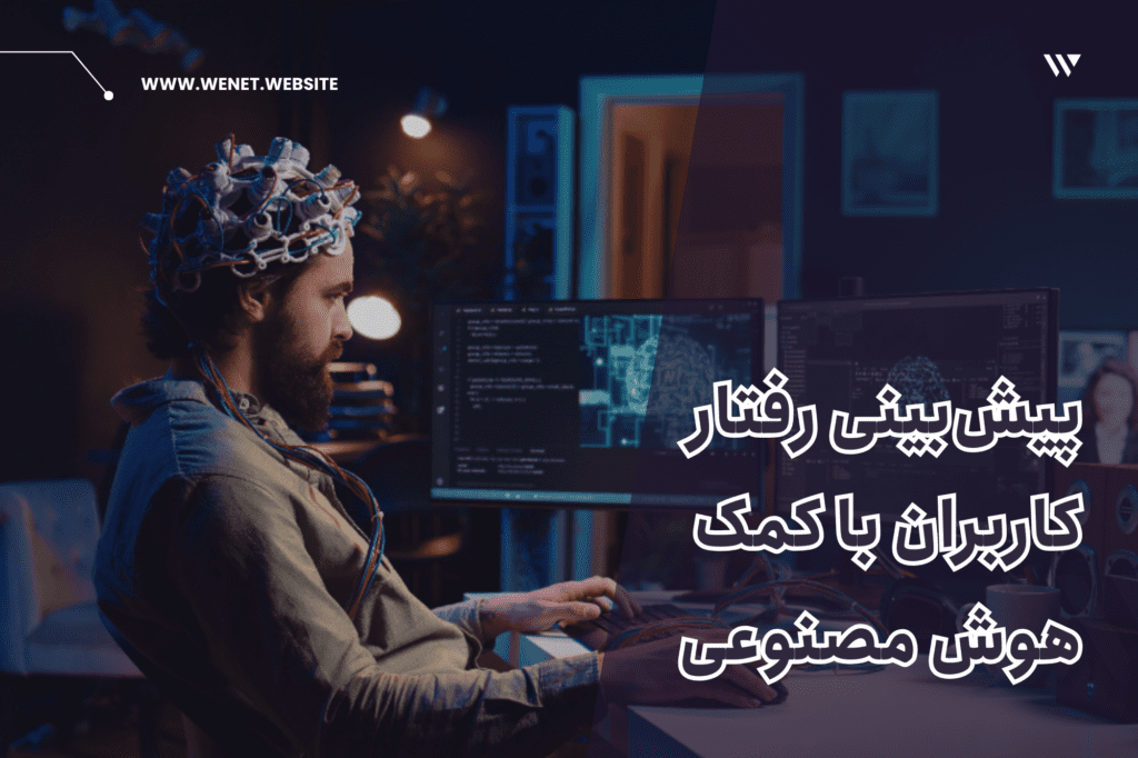 پیش‌بینی رفتار کاربران با کمک هوش مصنوعی: انقلابی در دیجیتال مارکتینگ