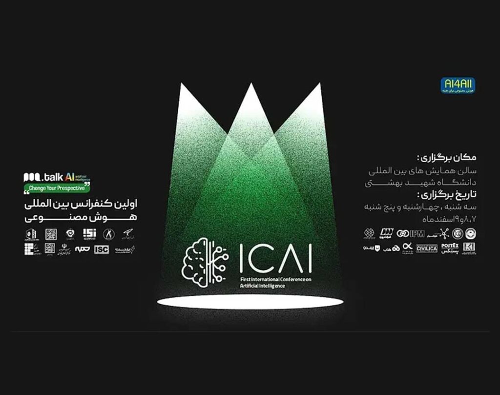 کنفرانس هوش مصنوعی