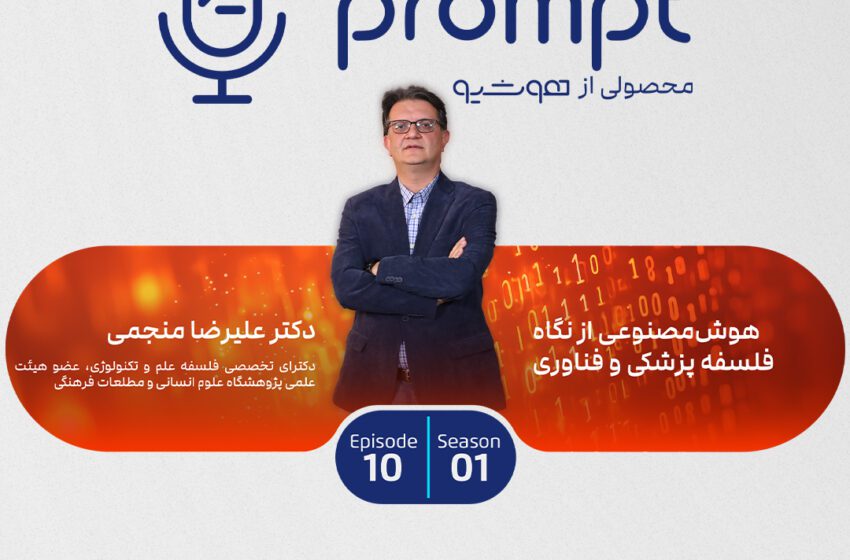 هوشمصنوعی از نگاه فلسفه پزشکی و فناوری – گفتگو با دکتر علیرضا منجمی