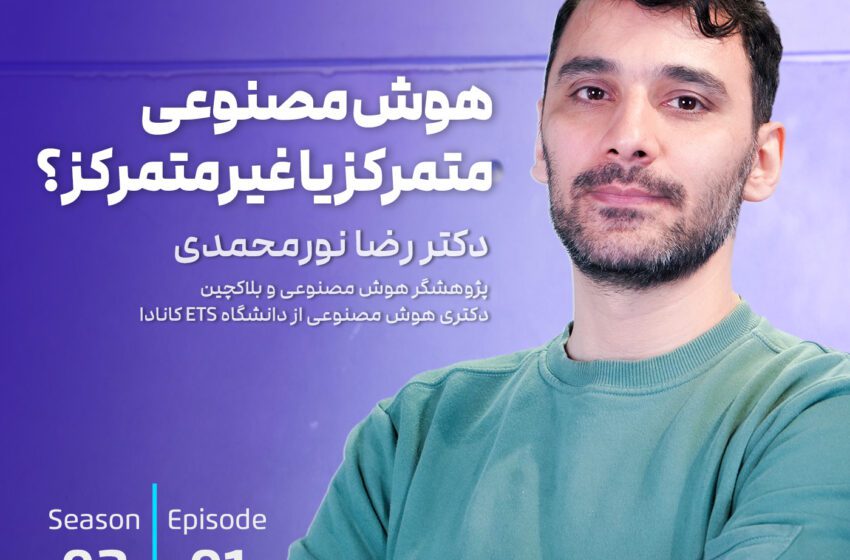 هوش مصنوعی متمرکز یا غیر متمرکز ؟ – گفتگو با دکتر رضا نورمحمدی