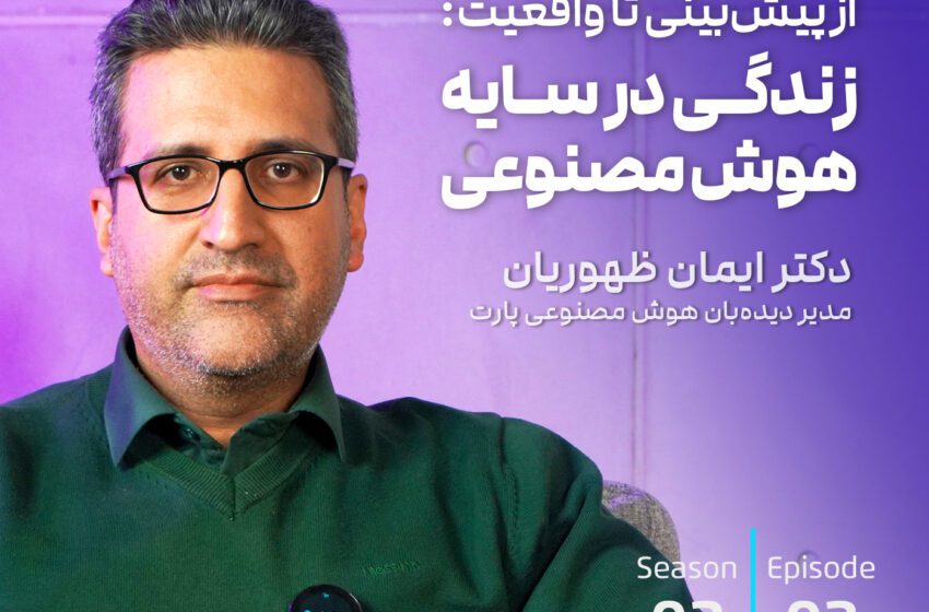 از پیشبینی تا واقعیت؛ زندگی در سایه هوشمصنوعی – گفتگو با دکتر ایمان ظهوریان