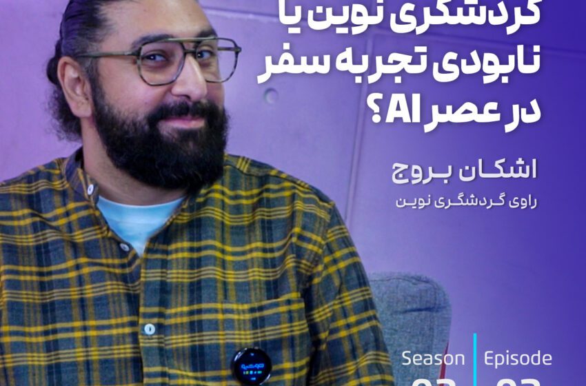 گردشگری نوین یا نابودی تجربه سفر در عصر AI