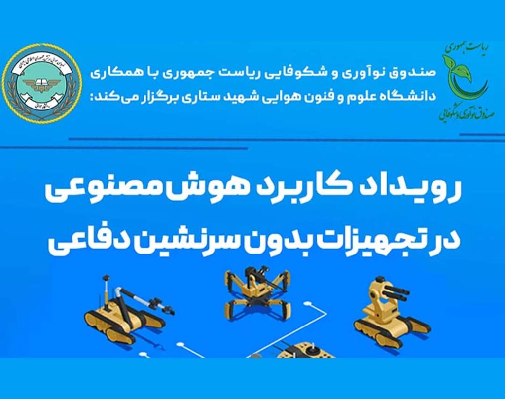 کاربرد هوش مصنوعی در تجهیزات بدون سرنشین
