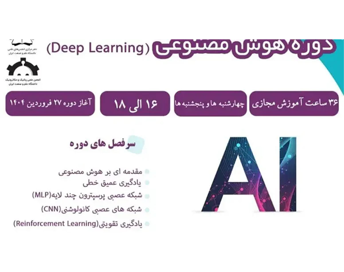 دوره هوش مصنوعى (Deep Learning)