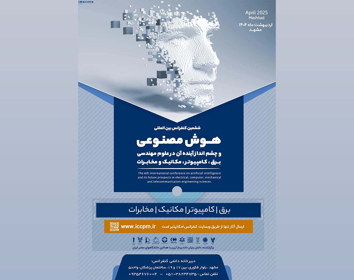 کنفرانس بین المللی هوش مصنوعی و چشم انداز آینده