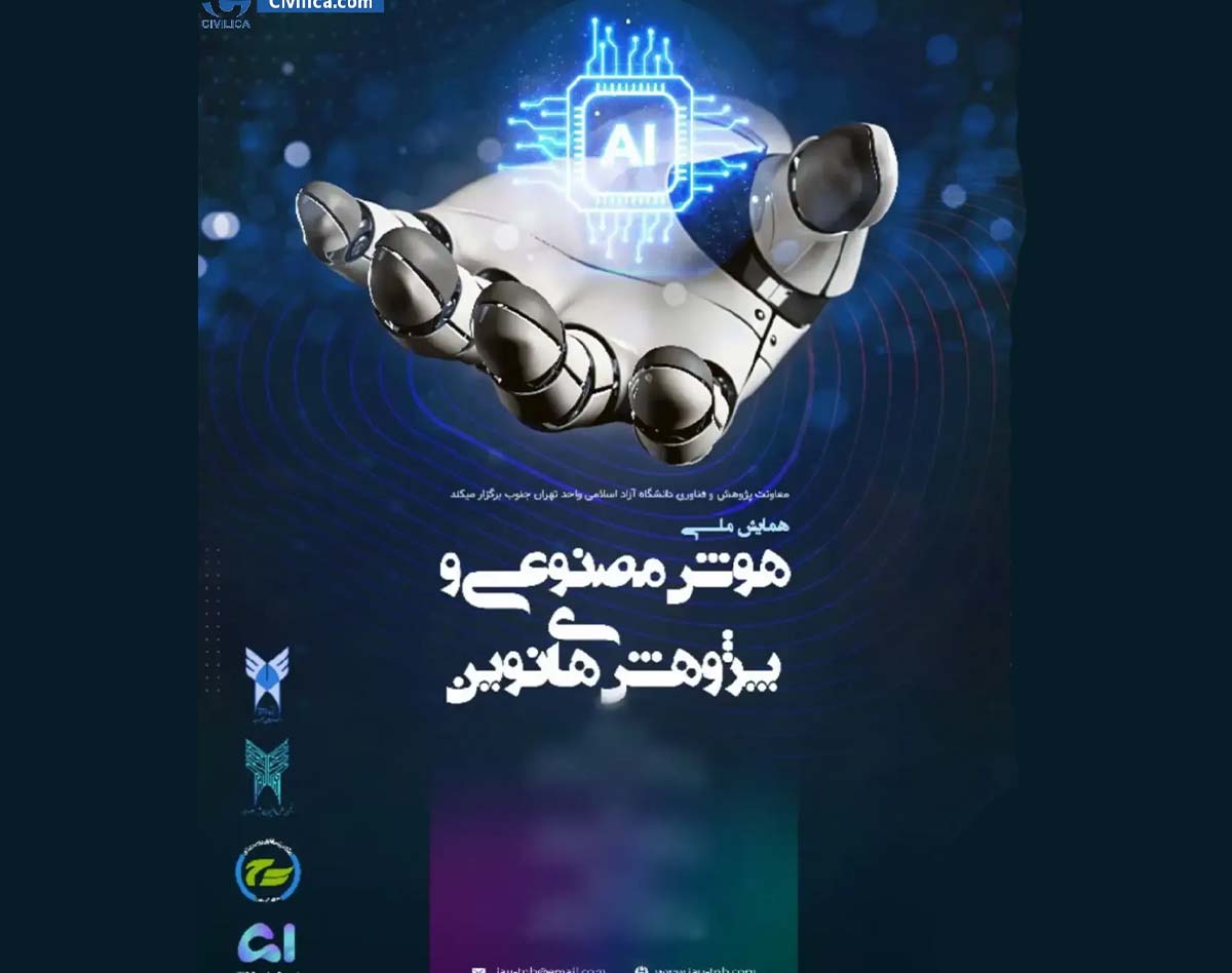 همایش ملی هوش مصنوعی و پژوهش های نوظهور