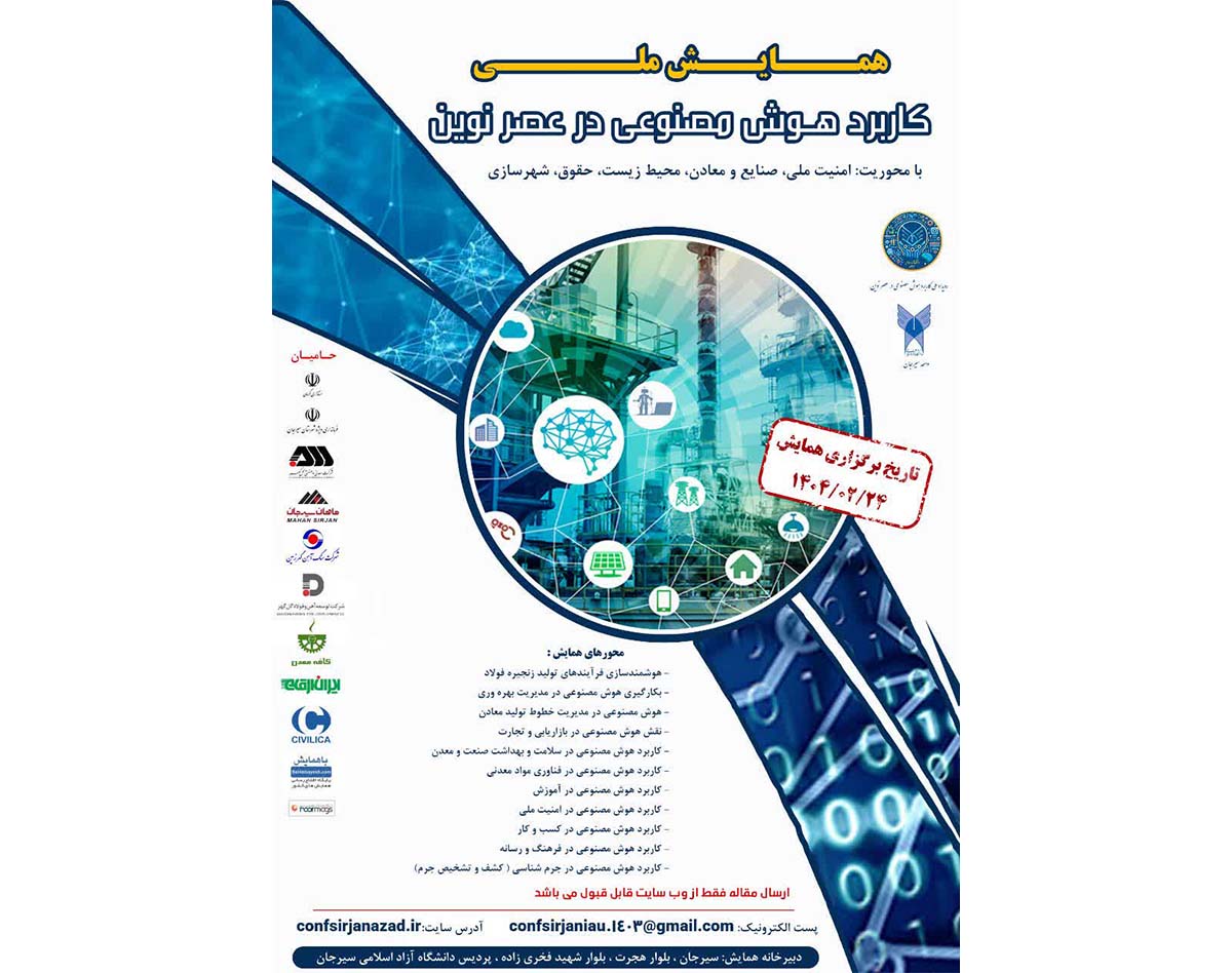 همایش ملی کاربرد هوش مصنوعی در عصر نوین