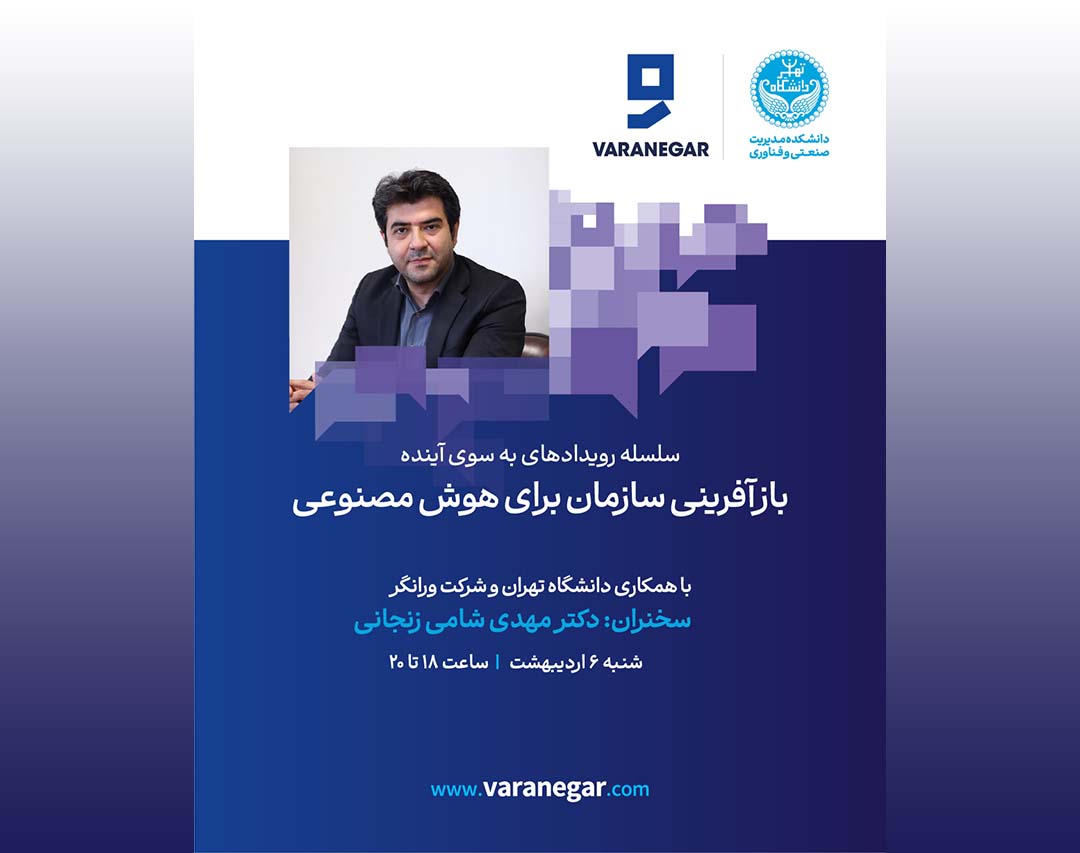 بازآفرینی سازمان برای هوش مصنوعی