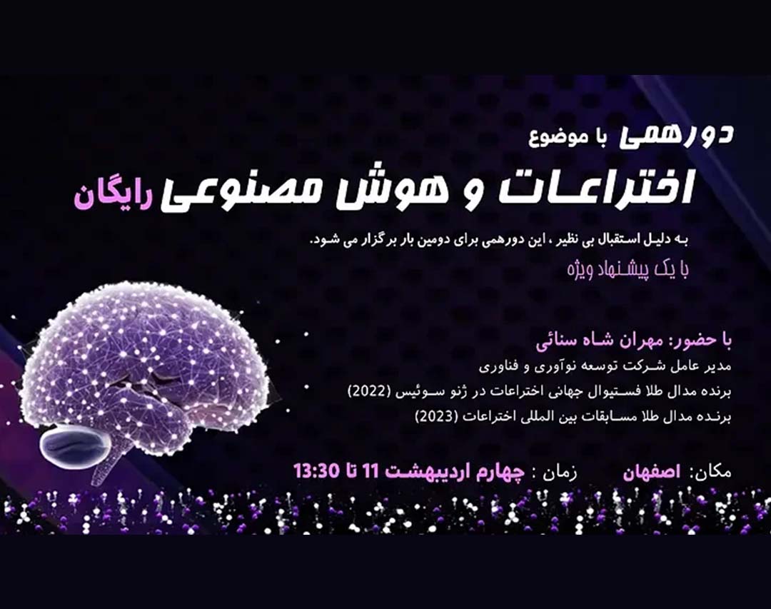 اختراعات و هوش مصنوعی
