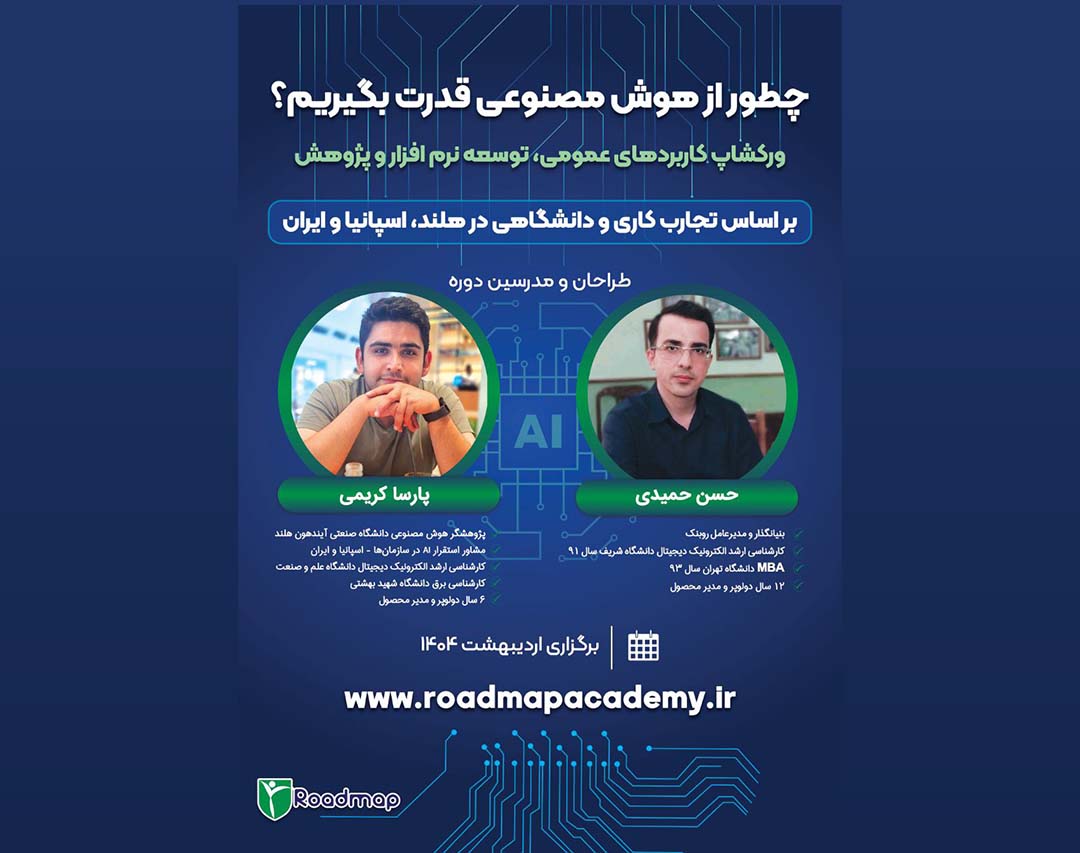 ورکشاپ هوش مصنوعی