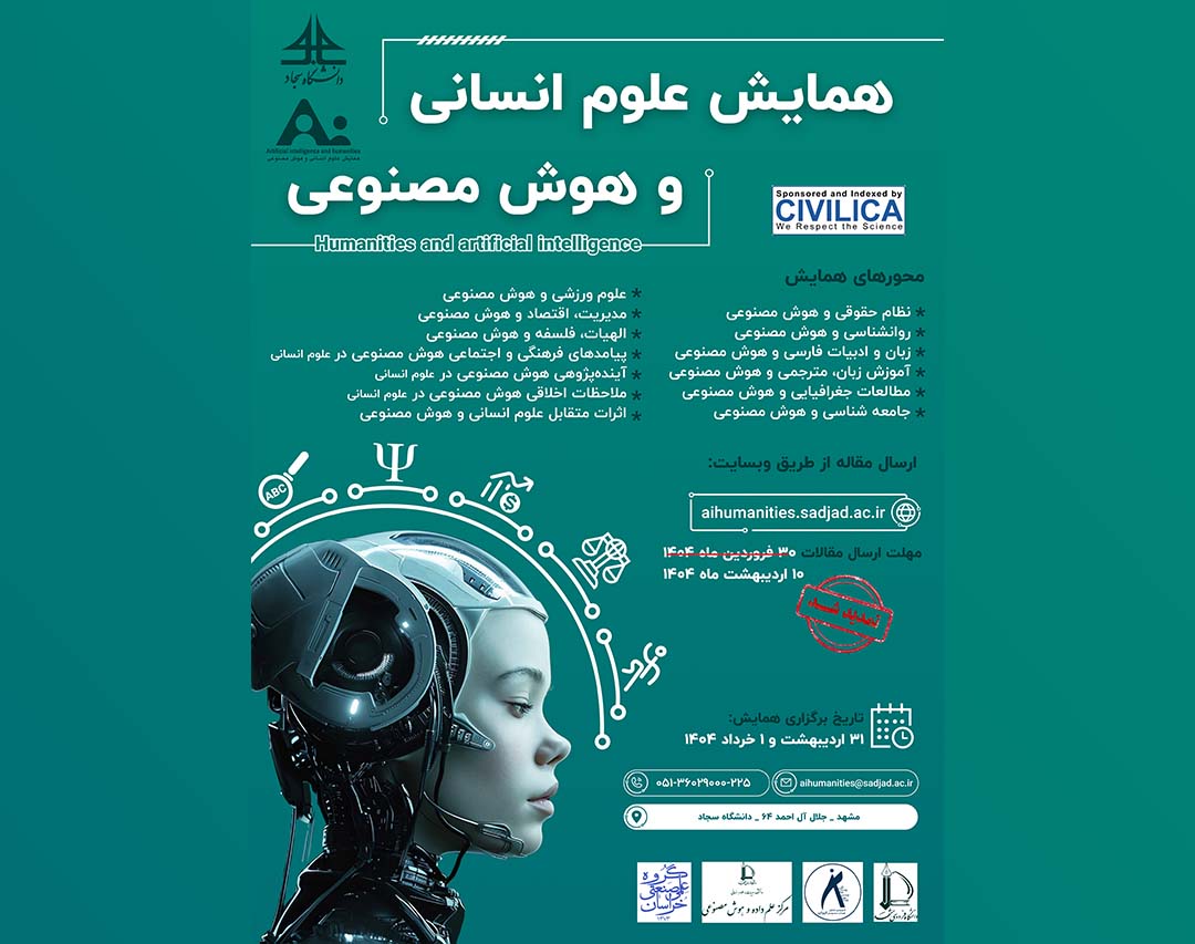 همایش علوم انسانی و هوش مصنوعی