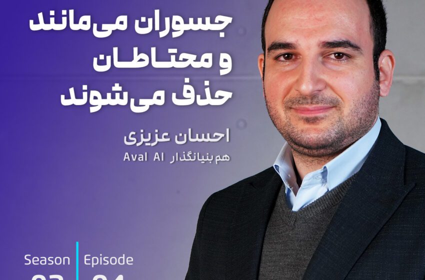 جسوران میمانند و محتاطات حذف میشوند – گفتگو با احسان عزیزی