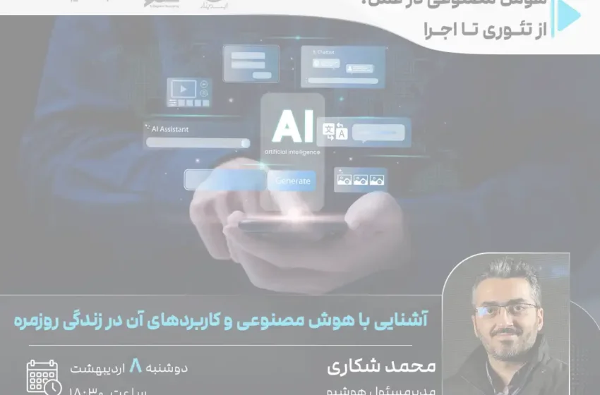 هوش مصنوعی در زندگی روزمره