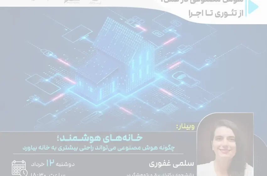 خانههای هوشمند